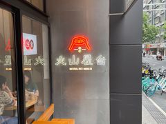 -火山屋台(新街口创始店)