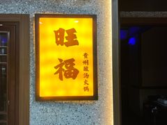 -旺福·贵州酸汤牛肉火锅(陆悦天地店)