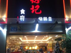 -朱仔记食府(江南大道店)
