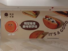 -泽田本家·铜锣烧(环贸店)