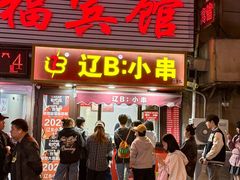 -辽B·小串(总店)