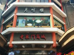 -东门町美食街