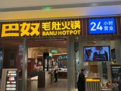 -巴奴毛肚火锅(姚家园万象汇店)