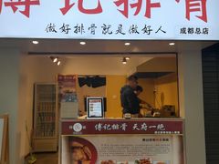 门面-傅强排骨(成都总店)