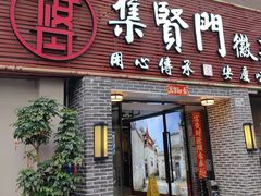 -集贤门·徽菜(南山店)