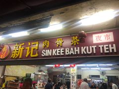 -新记肉骨茶