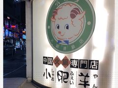 -小肥羊(赤坂店)