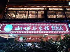 -山水茶艺馆·点心粤菜·30年老字号