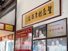 -兴福老面馆(寺路街店)