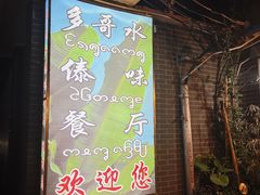 -多哥水傣味餐厅(司马巷店)