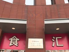 门面-北京交通大学学活食堂