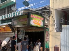 -澳门长洲糯米糍(柯打苏沙街店)
