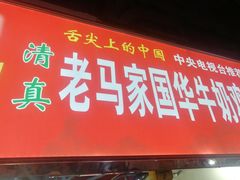门面-清真老马家国华牛奶鸡蛋醪糟(正宁路店)