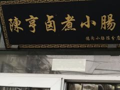 -陈亨卤煮小肠(广安门店)