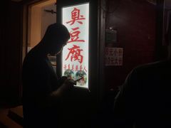 -无声臭豆腐(大井1号店)
