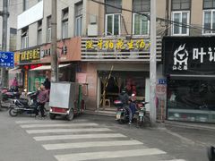 门面-没牙伯花生汤店(老药洲店)
