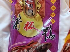 -章云板鸭(总店)