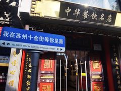 -同得兴 Since·1995 传统苏式面馆(十全街店)