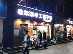 门面-哈尔滨手工饺子馆(下沙三坊店)