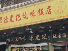 门面-陈光记烧腊(长寿路店)