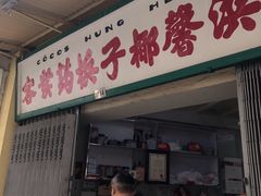 门面-洪馨椰子