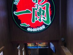 -一蘭拉面(铜锣湾店)
