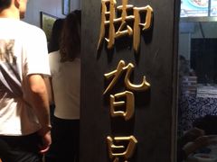 -鸡脚旮旯平江路店