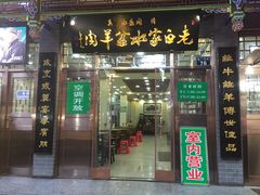 门面-老白家水盆羊肉