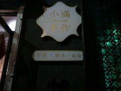 -一口小满手作糯米糍(北山店)