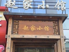 -赵家小馆(沈阳禹洲广场店)