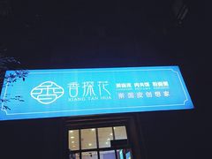 门面-香探花·擀面皮肉夹馍(北苑店)