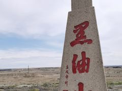 -黑油山景区