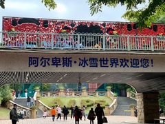 -世界之窗阿尔卑斯冰雪世界