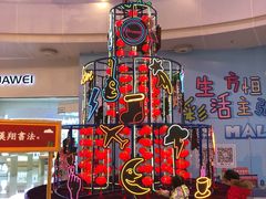 -方恒购物中心(望京小街店)