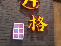 门面-井格重庆火锅(燕郊永旺店)