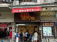 门面-细妹五香牛杂(步行街店)