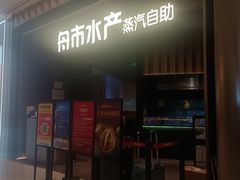 -舟市水产蒸汽活海鲜自助(卓悦汇店)