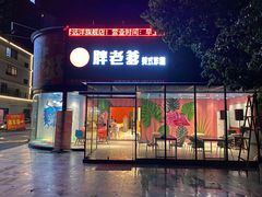门面-胖老爹美式炸鸡(远洋旗舰店)
