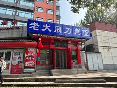 -韩师傅老大同刀削面(北苑路店)