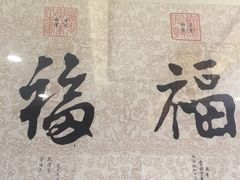 -钦善斋(武侯祠店)