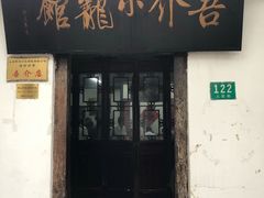 门面-吾介小籠館