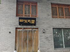 -三味书屋(复兴门内大街店)