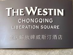 -重庆解放碑威斯汀酒店