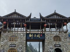 -狮子关旅游区