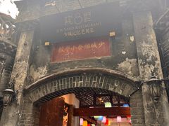 -院8里·少城记忆老川菜(宽窄巷子店)