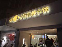 -小团圆糖水铺(襄阳南路店)