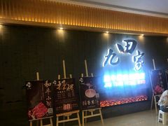 门面-九田家黑牛烤肉料理(太阳城店)