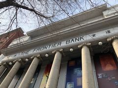 -沈阳金融博物馆