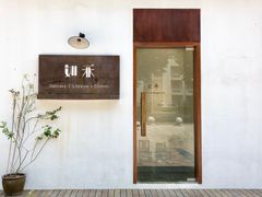 门面-如禾素食·下午茶·糖水