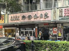 -好好味面家(桃园店)